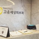 더고운피부과 이미지