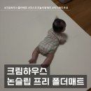 [코스트코 놀이방 매트 추천] 크림하우스 논슬립 프리 폴더매트 사용 후기
