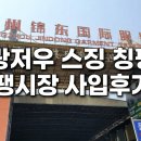 진동시장 | 광저우 스징 칭펑 땡시장 사입 후기, 2026년 달라진 진동시장 신상 분석