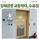 김해교통약자콜택시 | 김해공항 국제선 교통약자 우선검색대 및 출국장 수유실 이용후기