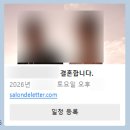 살롱드우아 | 모바일청첩장 살롱드레터 내돈내산 제작후기 셀프모청 만들기
