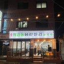 석관동닭한마리
