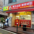 벼락푸드 | [깨고소미 로켓푸드] 아삭한 궁채와 매콤한 닭발의 미친 조합, 풍동 포장 전문 무뼈닭발집!