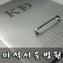 마석서울병원
