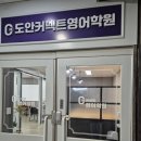 도안커넥트영어 | 도안동 커넥트영어학원 다녀본 솔직한 후기