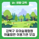2025 강북구 유아숲체험원 어울림반(장애/비장애 유아 통합 수업) 정기이용기관 모집