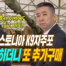 에스토니아 K9자주포 추가구매확정ㅣ안승범대표ㅣ혹시 이번에도 중고 K9을? 이미지