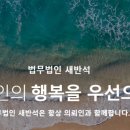 법무법인새반석 이미지
