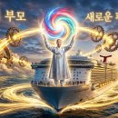 찬란한 태권도 | 13984강 2026 크루즈 해외문화탐방의 의미(1_2) [천공 정법] 연구1