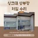 정자로42번길 | 싱크대상부장처짐 수리 후기, 처진 주방 상부장 평탄 복원 &amp; 구조 보강 작업