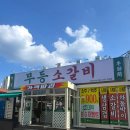 포항시북구43 | 포항 영일대 고기집 무등소갈비 영일대점 가성비 소고기집