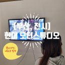 부산광역시 수영구 구락로 142   (망미동) 코스트코 앞 오른쪽 횡단보도(망미동) | [부산, 전시] &lt;현대 모터스튜디오 부산&gt; &#34;Plastic: Remaking Our World(플라스틱, 새로운 발견)&#34; 전시...
