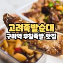 서문7길 | 구미역맛집 새마을시장 25년 비법의 레전드 무침족발 고려족발순대