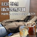 커피마시고 무료로 세라젬 즐기기, 세라젬웰카페 서울잠실직영점