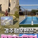 경주 행운 펜션 이미지