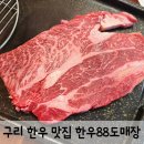 검배로 | 구리 한우 맛집 한우88도매장 구리수택점 내돈내산 후기