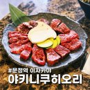 복정역 3번출구 앞 | [문정역 이자카야 야키니쿠 맛집] 야키니쿠히오리 방문 후기 - 와규모듬과 삿포로 생맥주