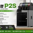아로아로컬러랩 Lab | 뱀부랩 P2S, 뱀부랩 X2D를 비교하다. Bambu Lab P2S 3D프린터