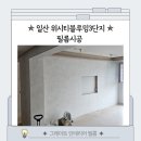 위시티로 | 일산 식사동 위시티3단지 필름 시공 전후 비교 후기