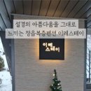 이레 스테이 이미지