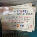 고려왕족발 | 충주 가성비 족발집 고려왕족발 내돈내산 솔직후기