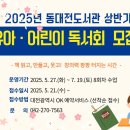 상반기 어린이 독서회 책씨앗 | 동대전도서관, 2025년 상반기 유아·어린이 독서회 운영
