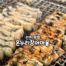 주식회사온누리장어마을 | 부평 장어맛집 온누리 장어마을 가족외식 몸보신 메뉴로 딱!