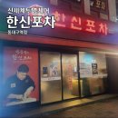 한신포차 (동대구역점) 이미지