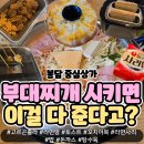 이문89 | 봉담 2지구 맛집! 쉐프의 부대찌개, 무한리필에 무료 사이드까지!(가성비 갑)
