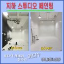 공일공이스튜디오 | 작업공간 전체 도장 시공 업체