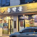 옹막골 이미지