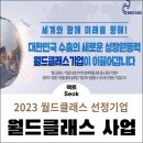 유니앤에이알에스 모터스 | [공지] 2023년 월드클래스 선정기업 17개사 산업통상자원부