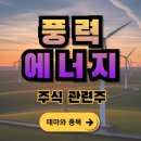 효성종합건설기술공사(주) | 풍력에너지주식관련주...36종목