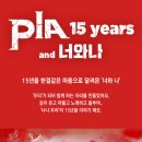 [17.04.09] PIA 15years and 너와나 이미지