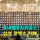 E001 | 삼성역 봉은사역 근처 카페 : 로네펠트티하우스 코엑스점 솔직후기