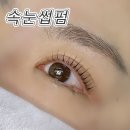눈 비대칭 이렇게 달라질 수 있어요｜군자 속눈썹펌 래쉬바이미네 후기