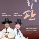 2025 판소리마당 <소리 판> 명창무대 | 무료공연 2025 &#39;소리 판 명창무대&#39; 6월14일 오후 2시 예음헌 국립민속국악원 김일구 명창 송재영 명창...