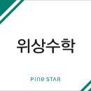파인수학교습소 - 이천시 경충대로 2229 | 파인수학교습소