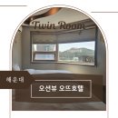 오뜨호텔 | 해운대 숙소 벡스코호텔 추천, 오션뷰 오뜨호텔 트윈룸 후기