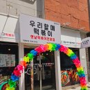 우리할매떡볶이하남