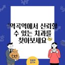 로고스치과병원 | &#34;역곡역에서 신뢰할 수 있는 치과를 찾아보세요, 믿음을 쌓는 곳입니다&#34;