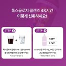 48 | 디톡스 다이어트 톡스올로지 클렌즈48시간 내돈내산 솔직후기