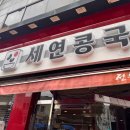 대구 맛집, 세연콩국 (내돈내산 후기)