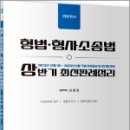 2024년 형법.형사소송법 상반기 최신판례정리(23.12.01~24.06.15),신호진,렉스스터디 이미지