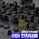 리아전자담배 | <강서구전자담배/발산전자담배> 리아전자담배 방문후기