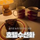 수선화 | [서울/을지로] 늦게까지 여는 카페 와인바 호텔수선화 내돈내산 후기