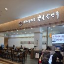 북촌손만두롯데몰 | [은평/구파발] 프차는 배신하지 않아. 알아서 더 무서운 맛_북촌손만두 롯데몰 은평점