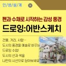 감성수채&펜드로잉 이미지