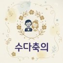 김별 | 축의대 업체 추천 수다축의 계약 후기｜짝꿍 할인 코드 (260301김별)