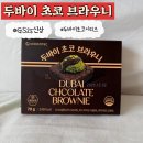 GS25 성내이안 | GS25 신상 디저트 | 두바이 초코 브라우니 솔직 리뷰